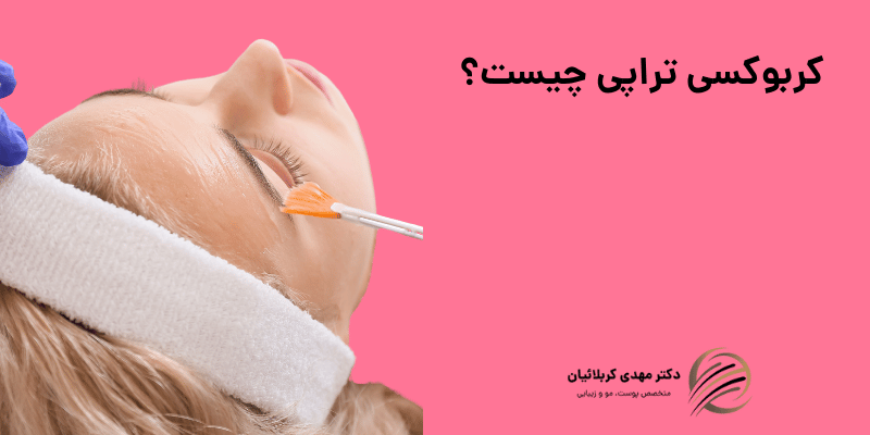 کربوکسی تراپی