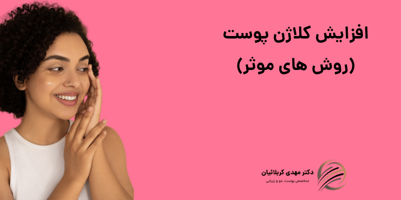 افزایش کلاژن پوست
