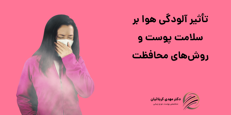 تأثیر آلودگی هوا بر سلامت پوست