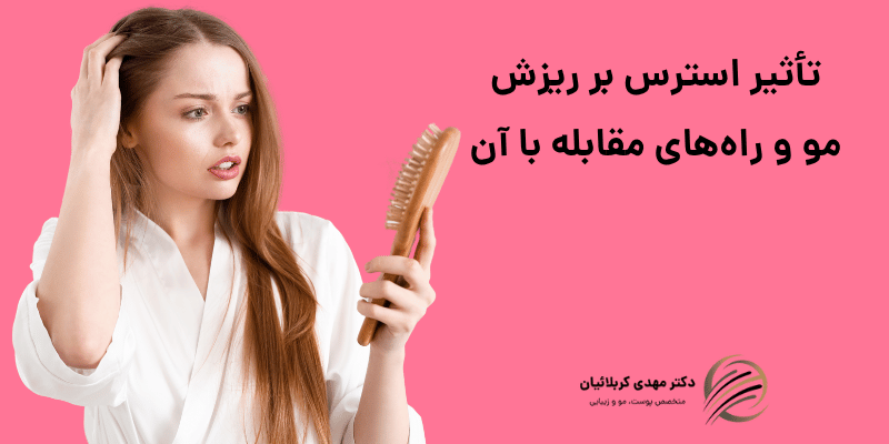 تأثیر استرس بر ریزش مو