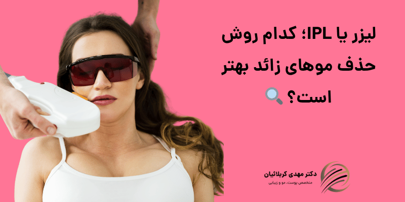 لیزر یا IPL