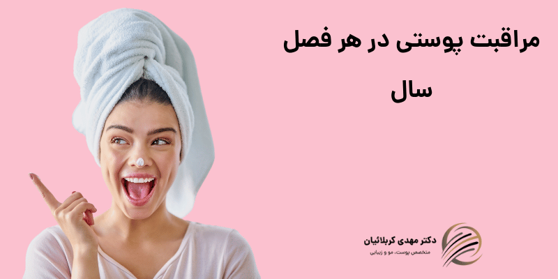 مراقبت پوستی در هر فصل سال