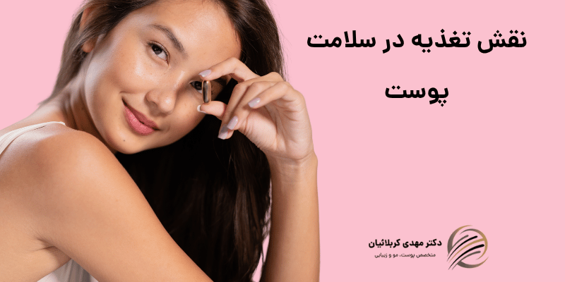 نقش تغذیه در سلامت پوست