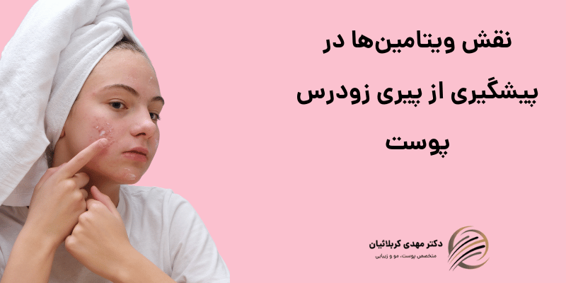 پیشگیری از پیری زودرس پوست
