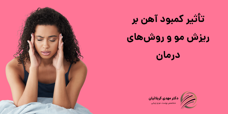 تأثیر کمبود آهن بر ریزش مو