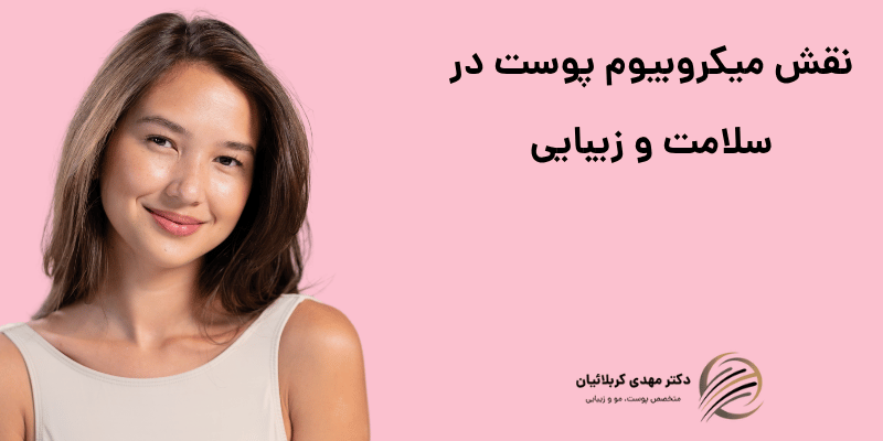 میکروبیوم پوست