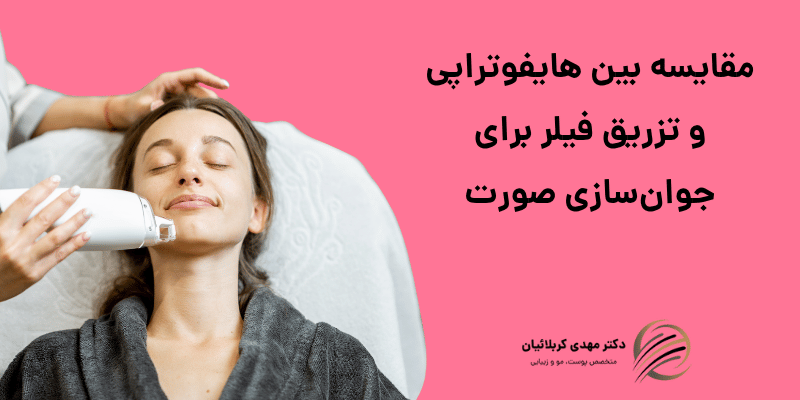 هایفوتراپی و تزریق فیلر