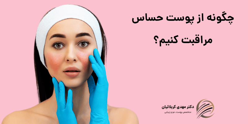 پوست حساس
