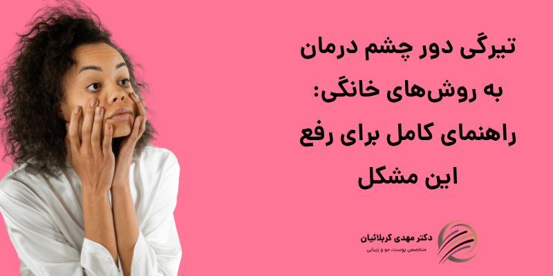 تیرگی دور چشم