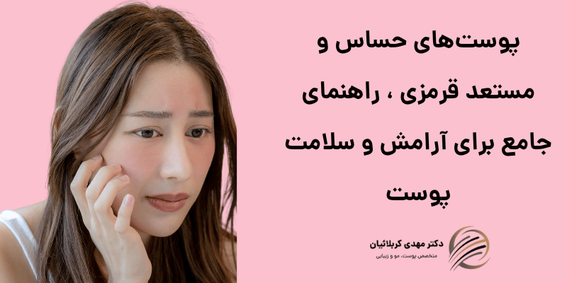 پوست‌های حساس و مستعد قرمزی