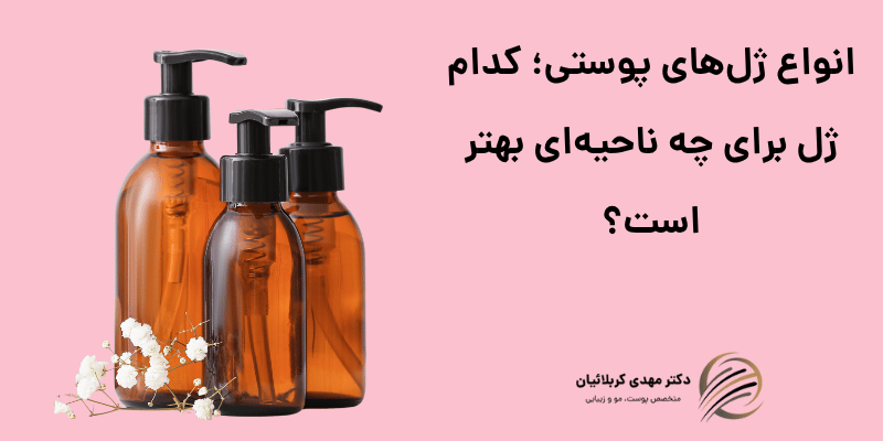 انواع ژل‌های پوستی