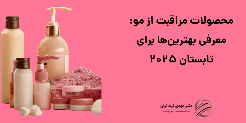محصولات مراقبت از مو