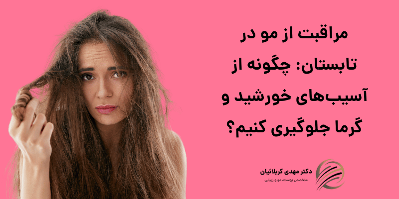 مراقبت از مو در تابستان