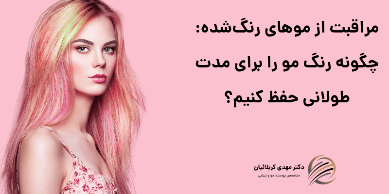 مراقبت از موهای رنگ‌شده