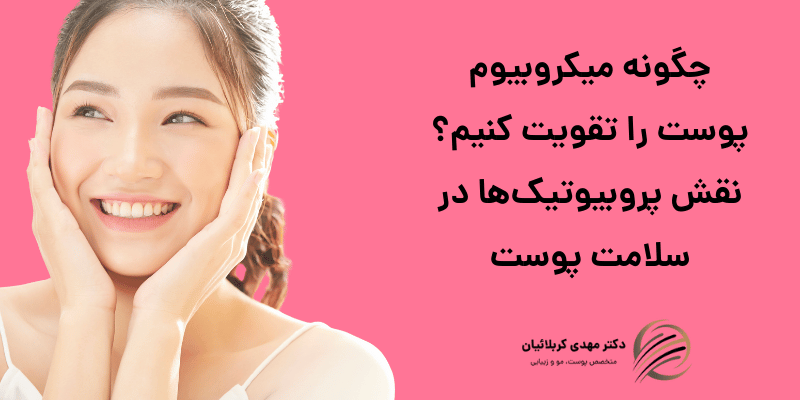 چگونه میکروبیوم پوست را تقویت کنیم