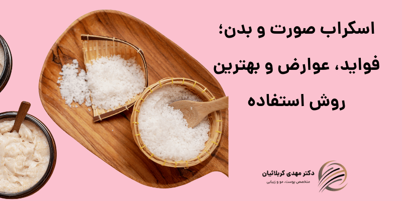 اسکراب صورت و بدن