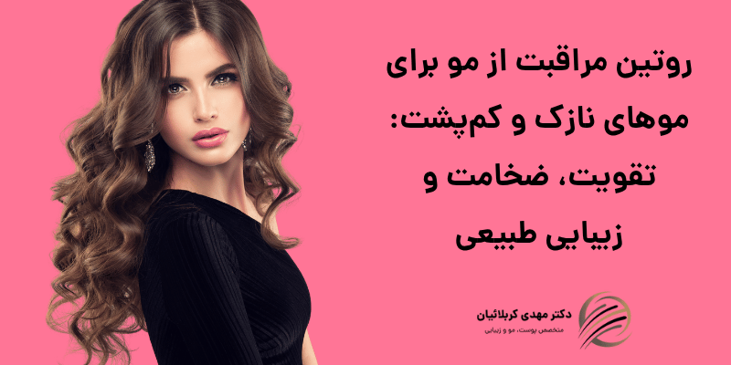 مراقبت از مو برای موهای نازک