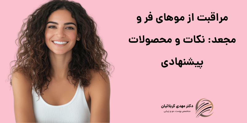 مراقبت از موهای فر و مجعد