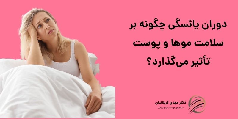 دوران یائسگی