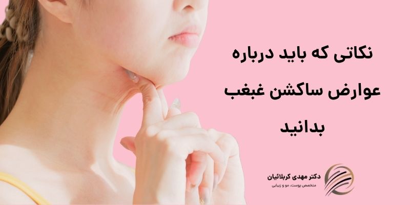 عوارض ساکشن غبغب