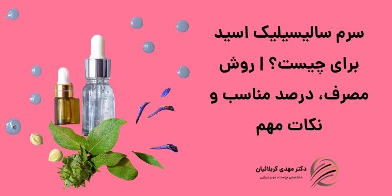 سرم سالیسیلیک اسید چیست