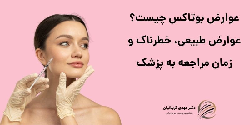 عوارض بوتاکس چیست