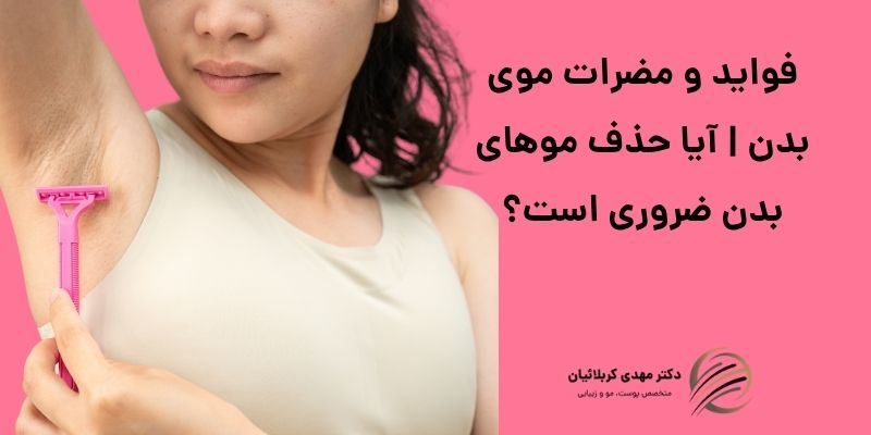 فواید و مضرات موی بدن