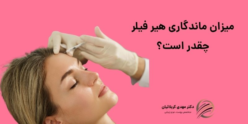 ماندگاری هیر فیلر