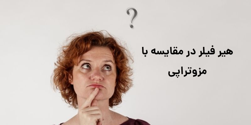 هیر فیلر در مقایسه با مزوتراپی